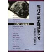 現代の政治理論家たち―21世紀への知的遺産 [単行本]