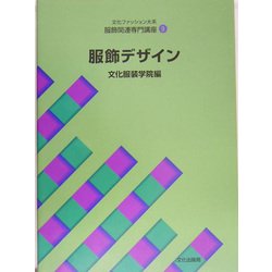 文化服装学院教科書　服飾デザイン専門科過程　9冊セット 文化服装学院教科書 服飾デザイン専門科過程 9冊セット 文化服装