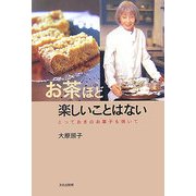 お茶ほど楽しいことはない―とっておきのお菓子も焼いて [単行本]