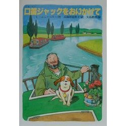 口笛ジャックをおいかけて(文研ブックランド) [全集叢書]
