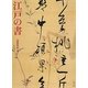 江戸の書 [単行本]