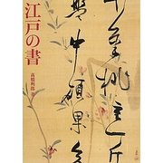 江戸の書 [単行本]