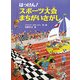 はっけん!スポーツ大会まちがいさがし [絵本]