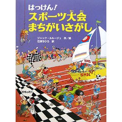 はっけん!スポーツ大会まちがいさがし [絵本]
