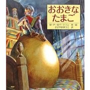 おおきなたまご [絵本]