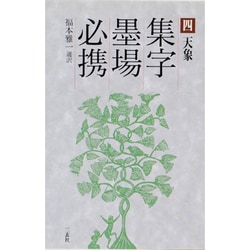 天象(集字墨場必携〈4〉) [全集叢書]