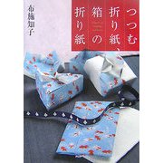 つつむ折り紙、箱の折り紙 [単行本]