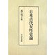 日本古代女性史論 [単行本]
