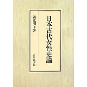 日本古代女性史論 [単行本]
