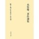 永原慶二著作選集〈第10巻〉歴史教育と歴史観 [全集叢書]