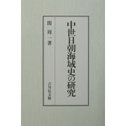 中世日朝海域史の研究 [単行本]
