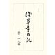 浅草寺日記〈第29巻〉万延元年 [全集叢書]