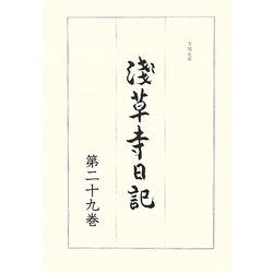 浅草寺日記〈第29巻〉万延元年 [全集叢書]