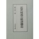 近世村落の経済構造 [単行本]