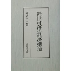 近世村落の経済構造 [単行本]