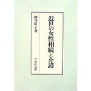 近世の女性相続と介護 [単行本]