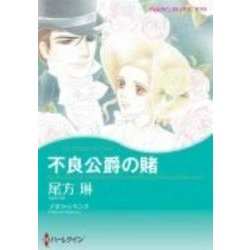 不良公爵の賭（ハーレクインコミックス・キララ） [コミック]