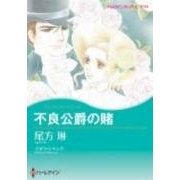 不良公爵の賭（ハーレクインコミックス・キララ） [コミック]