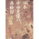 日本中世史像の再検討 [単行本]