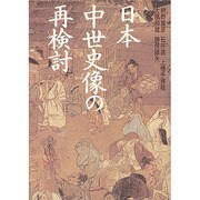 日本中世史像の再検討 [単行本]