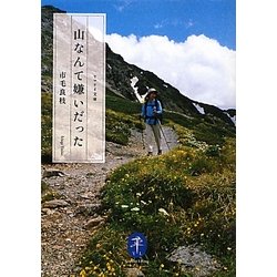 山なんて嫌いだった(ヤマケイ文庫) [文庫]
