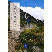 山なんて嫌いだった(ヤマケイ文庫) [文庫]
