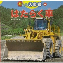 ヨドバシ Com 超はっけん大図鑑 6 はたらく車 図鑑 通販 全品無料配達 ヨドバシ Com 超はっけん大図鑑 6 はたらく車 図鑑 通販 全品無料配達