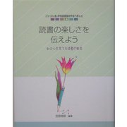 読書の楽しさを伝えよう―知と心を育てる読書の教育(シリーズ いま、学校図書館のやるべきこと〈4〉) [単行本]
