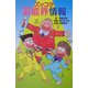 ズッコケ芸能界情報(ズッコケ文庫) [新書]