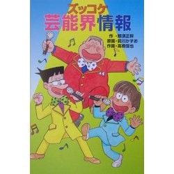 ズッコケ芸能界情報(ズッコケ文庫) [新書]