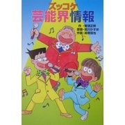 ズッコケ芸能界情報(ズッコケ文庫) [新書]