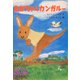 あかちゃんカンガルー(おはなしボンボン〈23〉) [単行本]