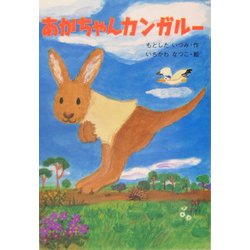 あかちゃんカンガルー(おはなしボンボン〈23〉) [単行本]
