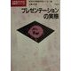 プレゼンテーションの実際(文科系のための情報学シリーズ) [全集叢書]
