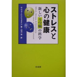 ストレスと心の健康―新しいうつ病の科学 [単行本]