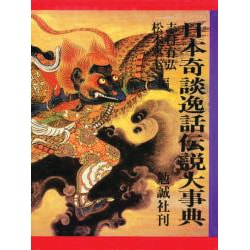 日本奇談逸話伝説大事典 日本奇談逸話伝説大事典 | 志村 有弘, 松本 寧至 |本 | 通販