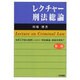 レクチャー刑法総論 第二版 [単行本]