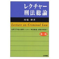 レクチャー刑法総論 第二版 [単行本]