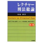 レクチャー刑法総論 第二版 [単行本]