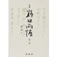 ☆定本☆ 野口雨情 3-童謡I（☆定本☆ 野口雨情） [全集叢書]