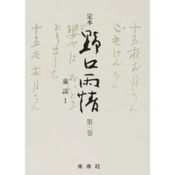 ☆定本☆ 野口雨情 3-童謡I（☆定本☆ 野口雨情） [全集叢書]