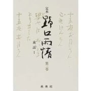 ☆定本☆ 野口雨情 3-童謡I（☆定本☆ 野口雨情） [全集叢書]