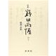 補遺・書簡(定本 野口雨情〈補巻〉) [全集叢書]