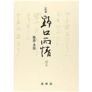 補遺・書簡(定本 野口雨情〈補巻〉) [全集叢書]