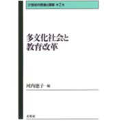 多文化社会と教育改革(21世紀の民族と国家〈第7巻〉) [全集叢書]