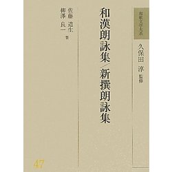 和漢朗詠集・新撰朗詠集(和歌文学大系〈47〉) [全集叢書]