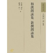 和漢朗詠集・新撰朗詠集(和歌文学大系〈47〉) [全集叢書]