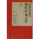 新研究資料 現代日本文学〈第2巻〉小説2 [全集叢書]