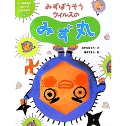 みずぼうそうウイルスのみず丸(うつる病気のひみつがわかる絵本〈4〉) [単行本]