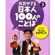元気がでる日本人100人のことば〈3〉もっと、かがやこう―芸能・芸術 [単行本]